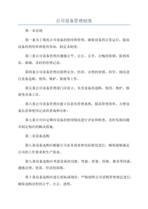 公司设备管理制度