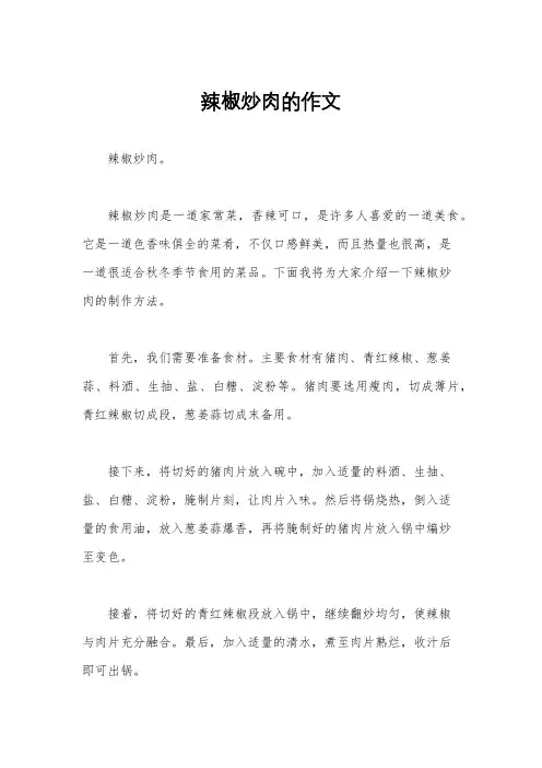 辣椒炒肉的作文