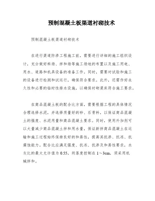 预制混凝土板渠道衬砌技术
