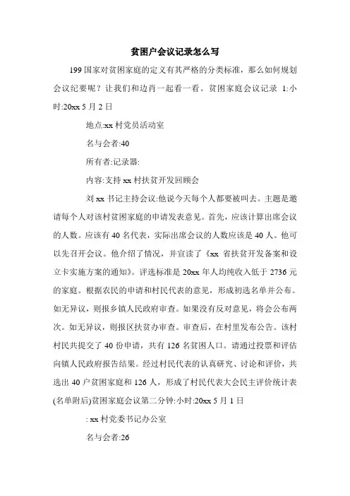 贫困户会议记录怎么写.doc