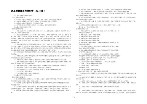 药品库管理员岗位职责(共16篇) 