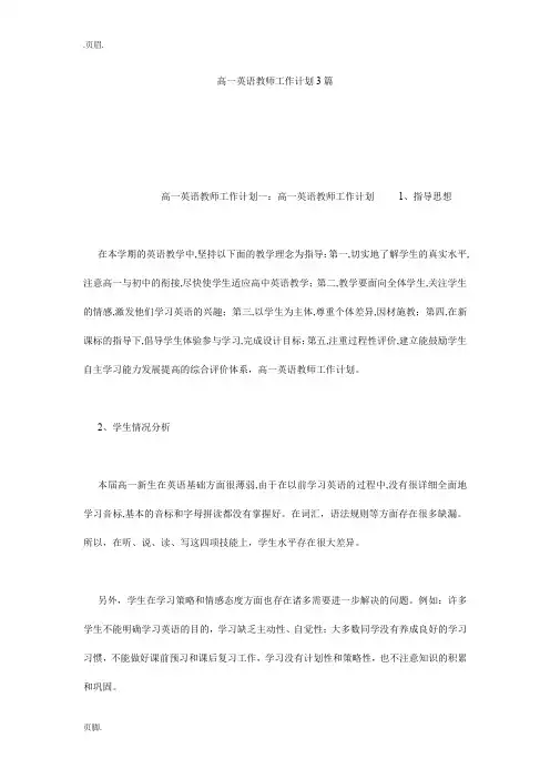 高一英语教师工作计划3篇