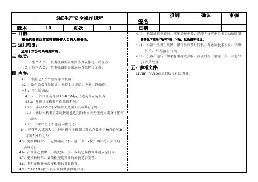 SMT生产安全操作规程范文