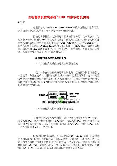 自动售货机控制系统VHDL有限状态机实现