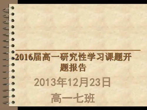 高一研究性学习课题开题报告