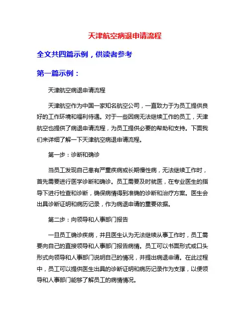 天津航空病退申请流程
