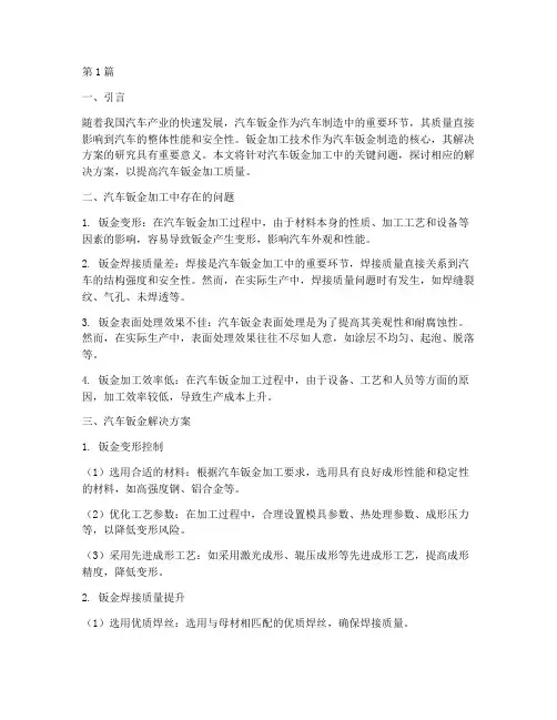 汽车钣金解决方案(3篇)