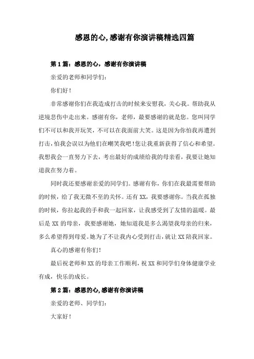 感恩的心感恩有你演讲稿