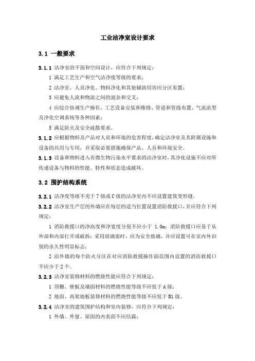 工业洁净室设计要求