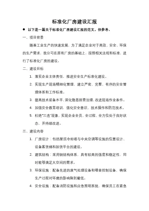 标准化厂房建设汇报