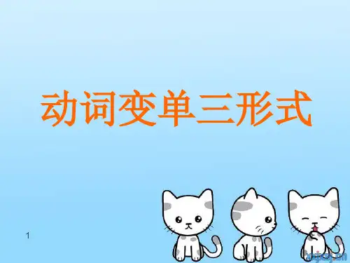 动词变单三形式
