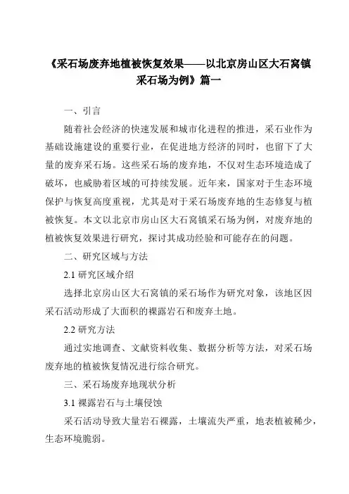 《2024年采石场废弃地植被恢复效果——以北京房山区大石窝镇采石场为例》范文
