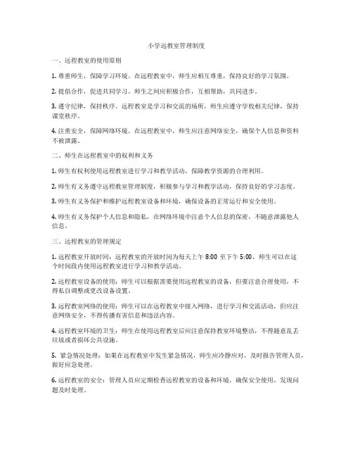 小学远教室管理制度