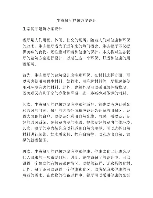生态餐厅建筑方案设计