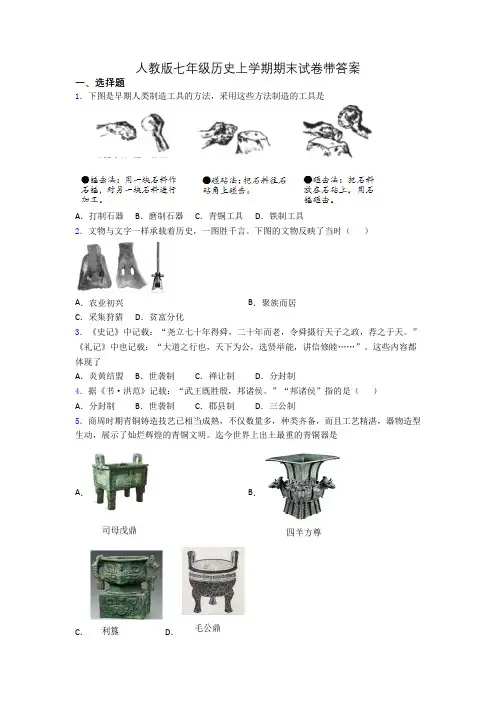 人教版七年级历史上学期期末试卷带答案