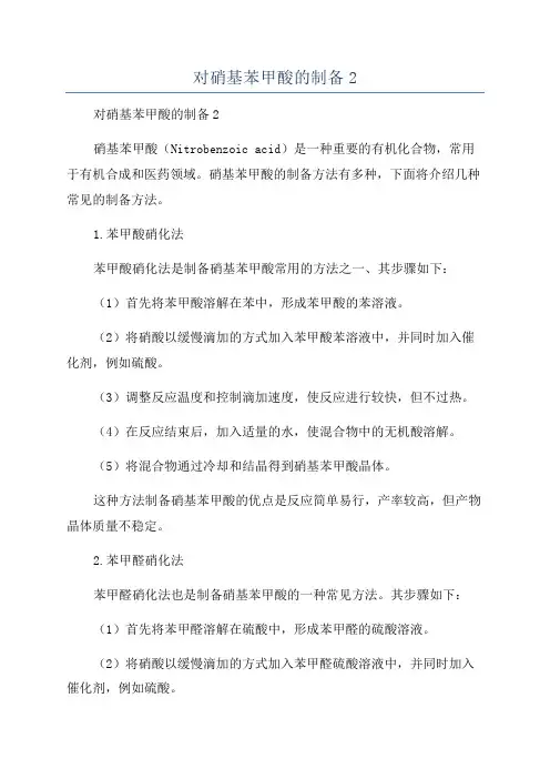 对硝基苯甲酸的制备2