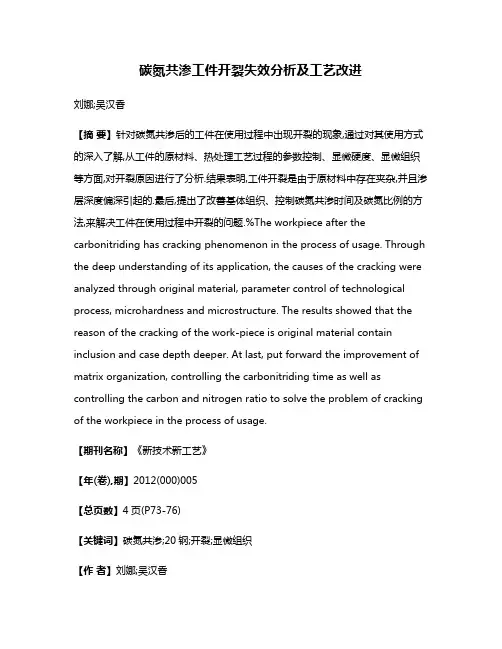 碳氮共渗工件开裂失效分析及工艺改进