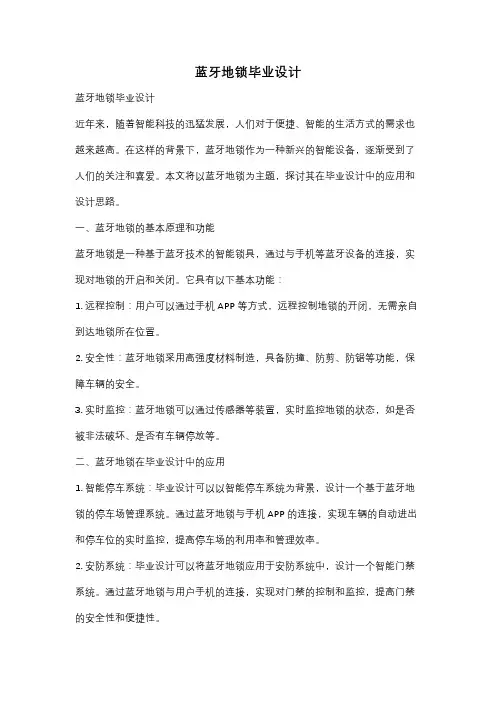 蓝牙地锁毕业设计