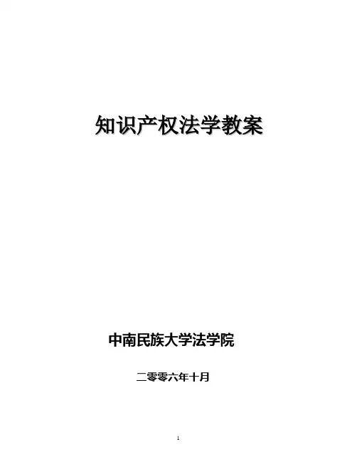 中南民族大学：知识产权法学教案