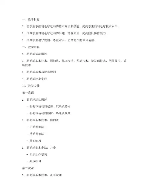 大学羽毛球教案大纲
