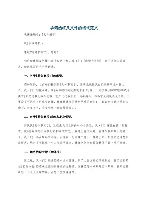 承诺函红头文件的格式范文