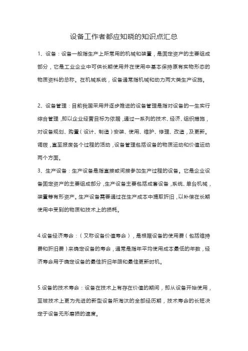 设备工作者都应知晓的知识点汇总