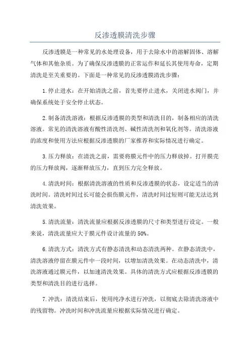 反渗透膜清洗步骤