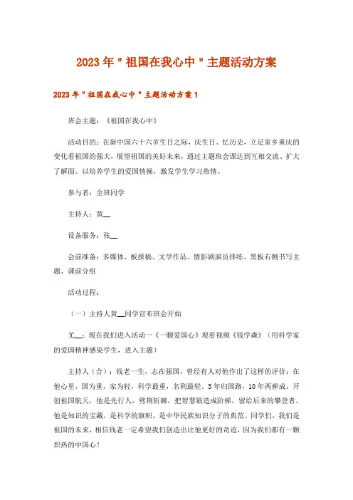 2023年＂祖国在我心中＂主题活动方案