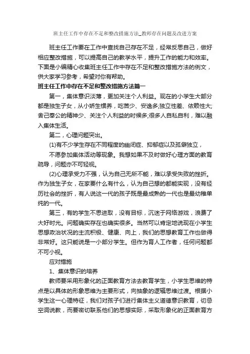 班主任工作中存在不足和整改措施方法_教师存在问题及改进方案_整改措施_