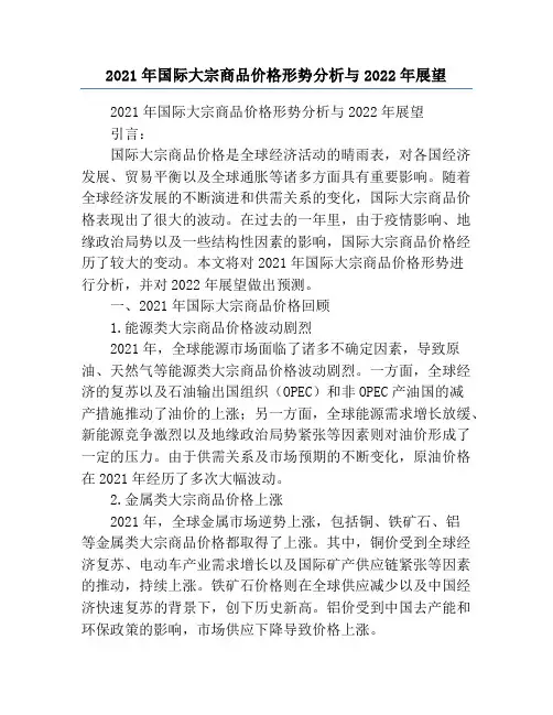 2021年国际大宗商品价格形势分析与2022年展望