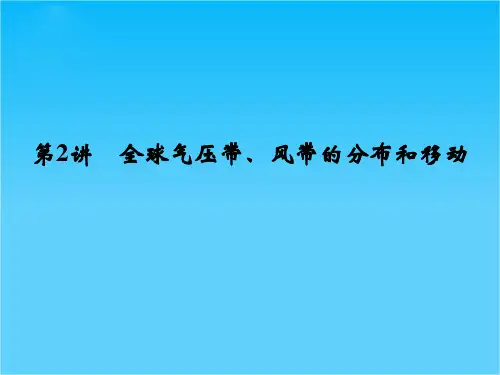 高考地理(人教版)一轮总复习配套课件第二章 第2讲 全球气压带、风带的分布和移动(共38张PPT)