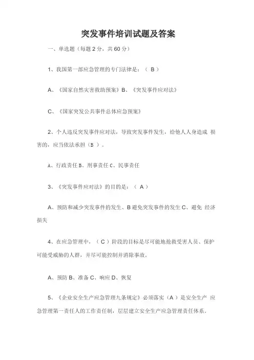 突发事件培训试题及答案