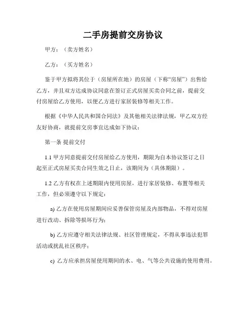 二手房提前交房协议