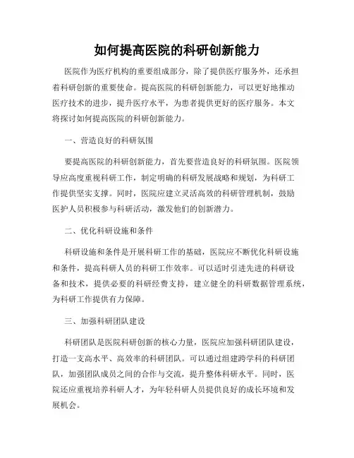 如何提高医院的科研创新能力