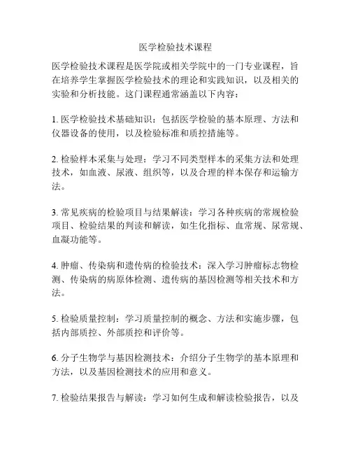 医学检验技术课程