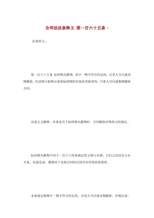 合同法法条释义第百六十五条.doc