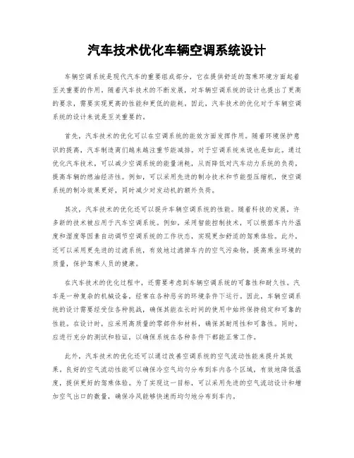 汽车技术优化车辆空调系统设计