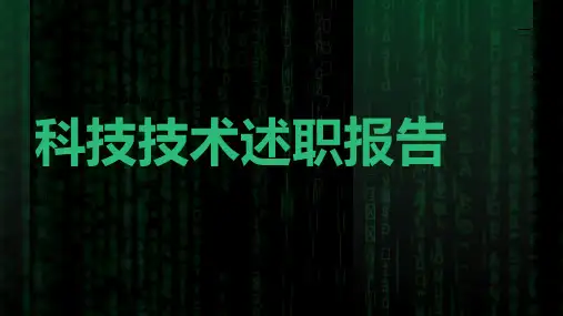 科技技术述职报告PPT