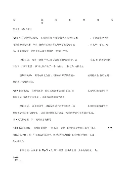仪器分析复习总结