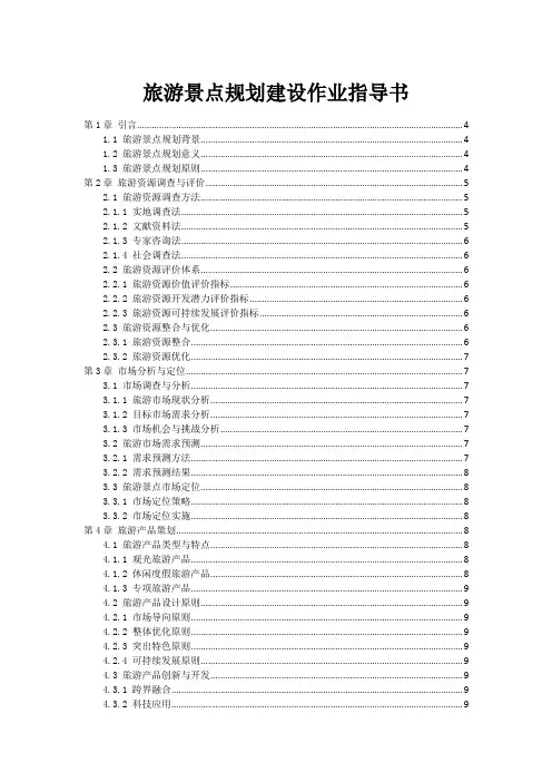 旅游景点规划建设作业指导书