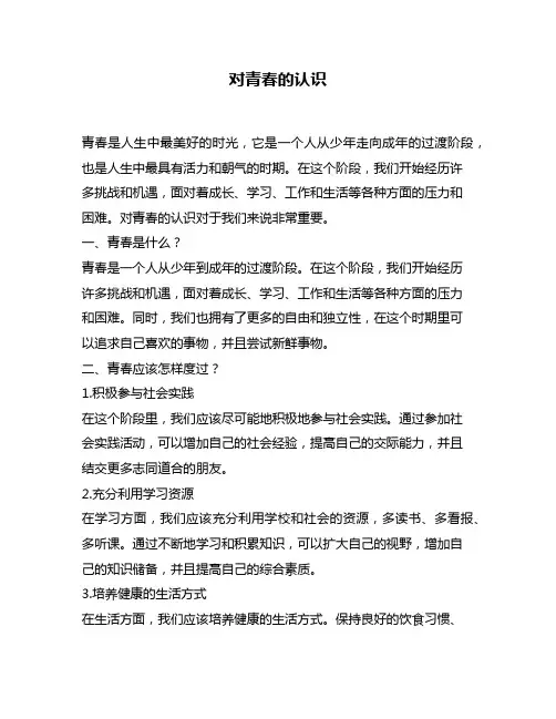 对青春的认识
