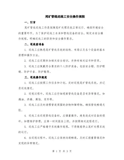 尾矿管线巡线工安全操作规程