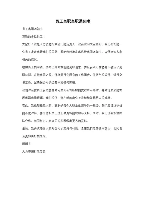 员工离职离职通知书