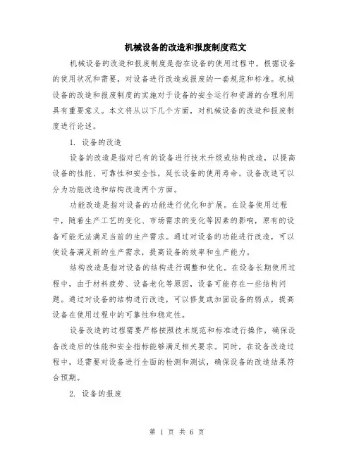 机械设备的改造和报废制度范文（二篇）