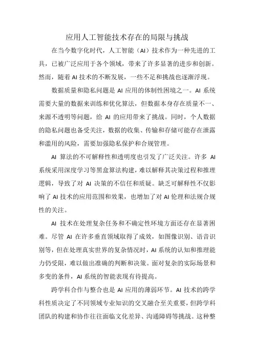 应用人工智能技术存在的局限与挑战