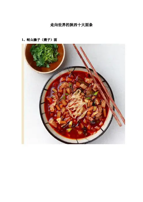 走向世界的陕西十大面条
