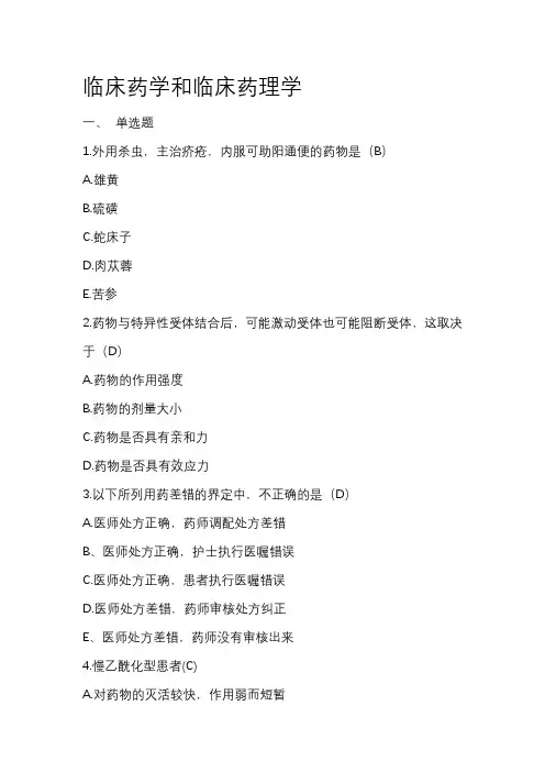华医网三基三严药师题库之临床药学和临床药理学