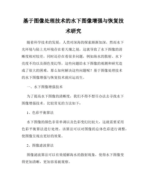 基于图像处理技术的水下图像增强与恢复技术研究