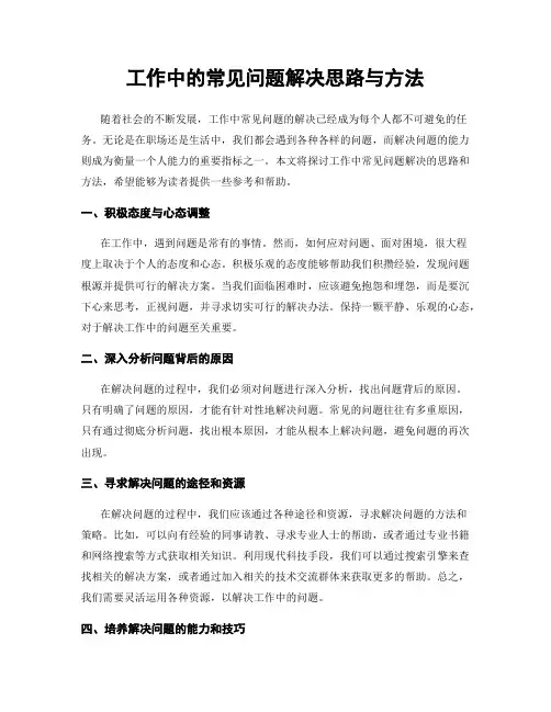 工作中的常见问题解决思路与方法