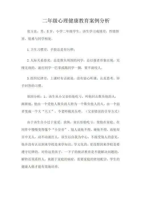 二年级学生心理健康教育案例分析